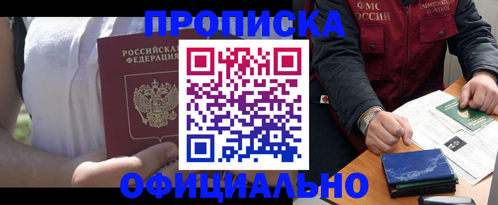 временная прописка в Камышине